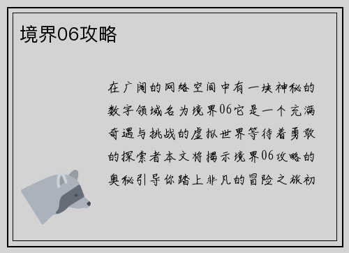 境界06攻略
